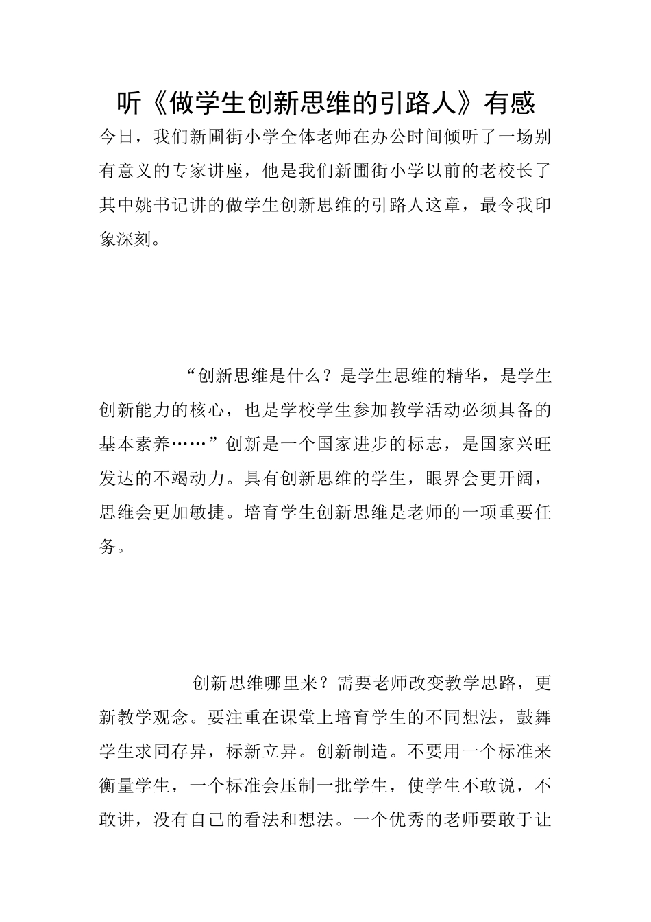 听《做学生创新思维的引路人》有感_第1页