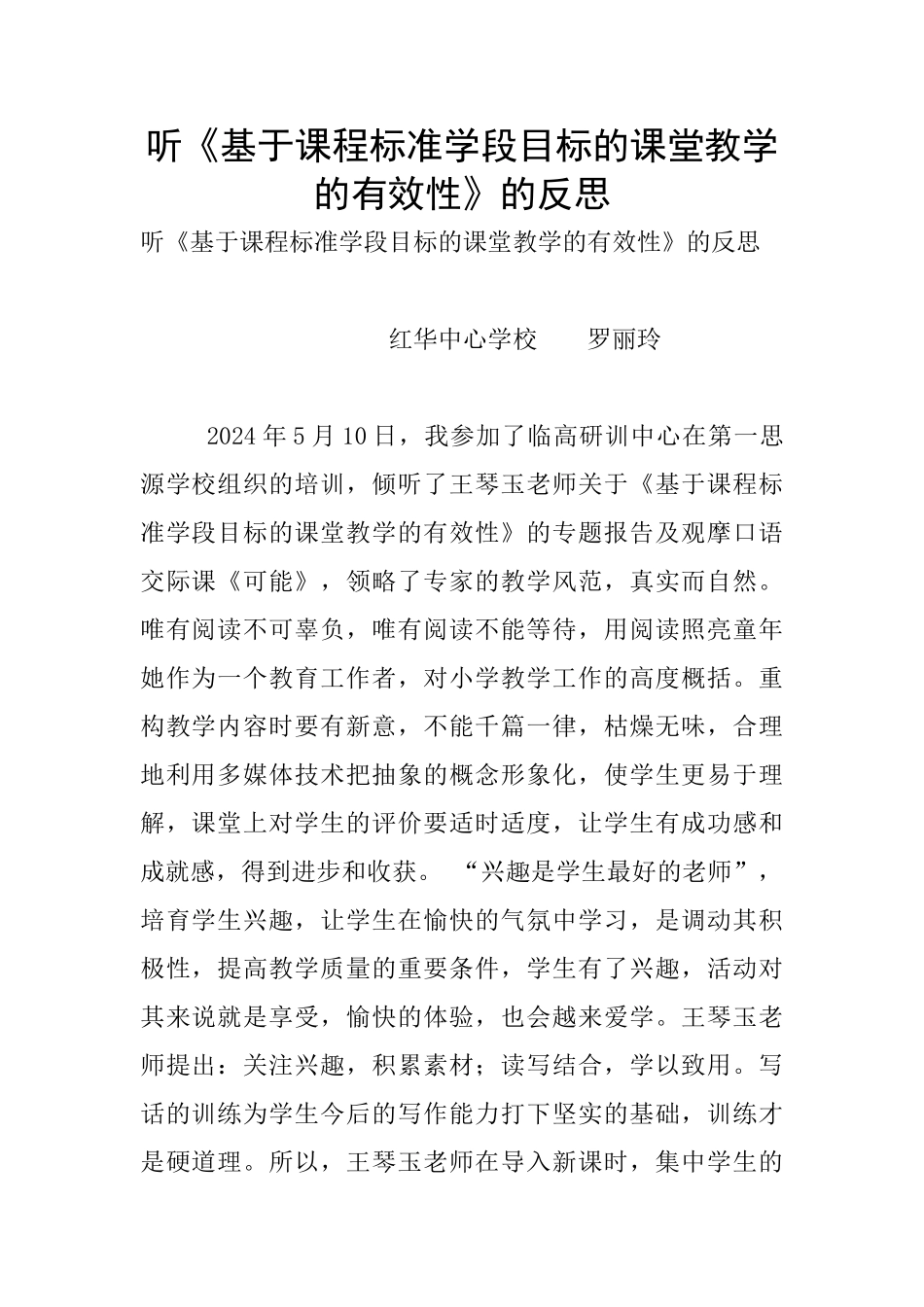 听《基于课程标准学段目标的课堂教学的有效性》的反思_第1页