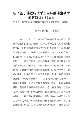 听《基于课程标准学段目标的课堂教学的有效性》的反思