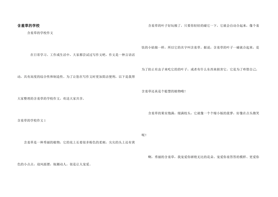 含羞草的小学_第1页