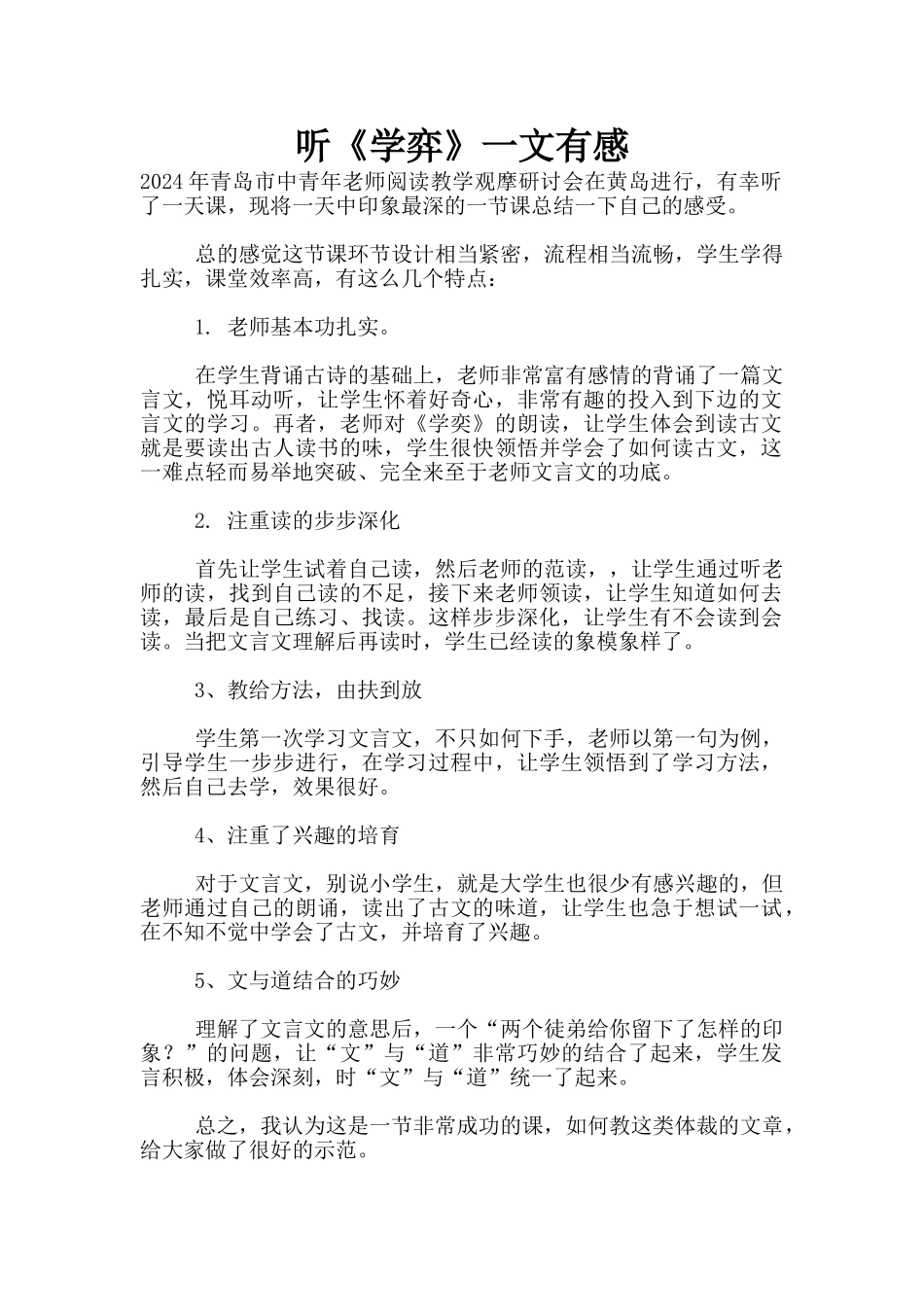 听《学弈》一文有感_第1页