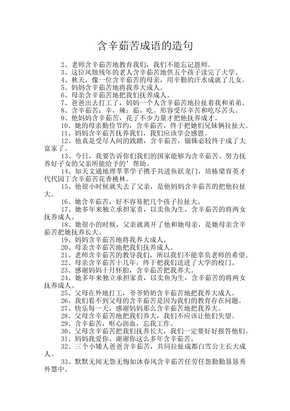 含辛茹苦成语的造句_第1页