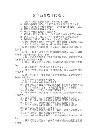 含辛茹苦成语的造句