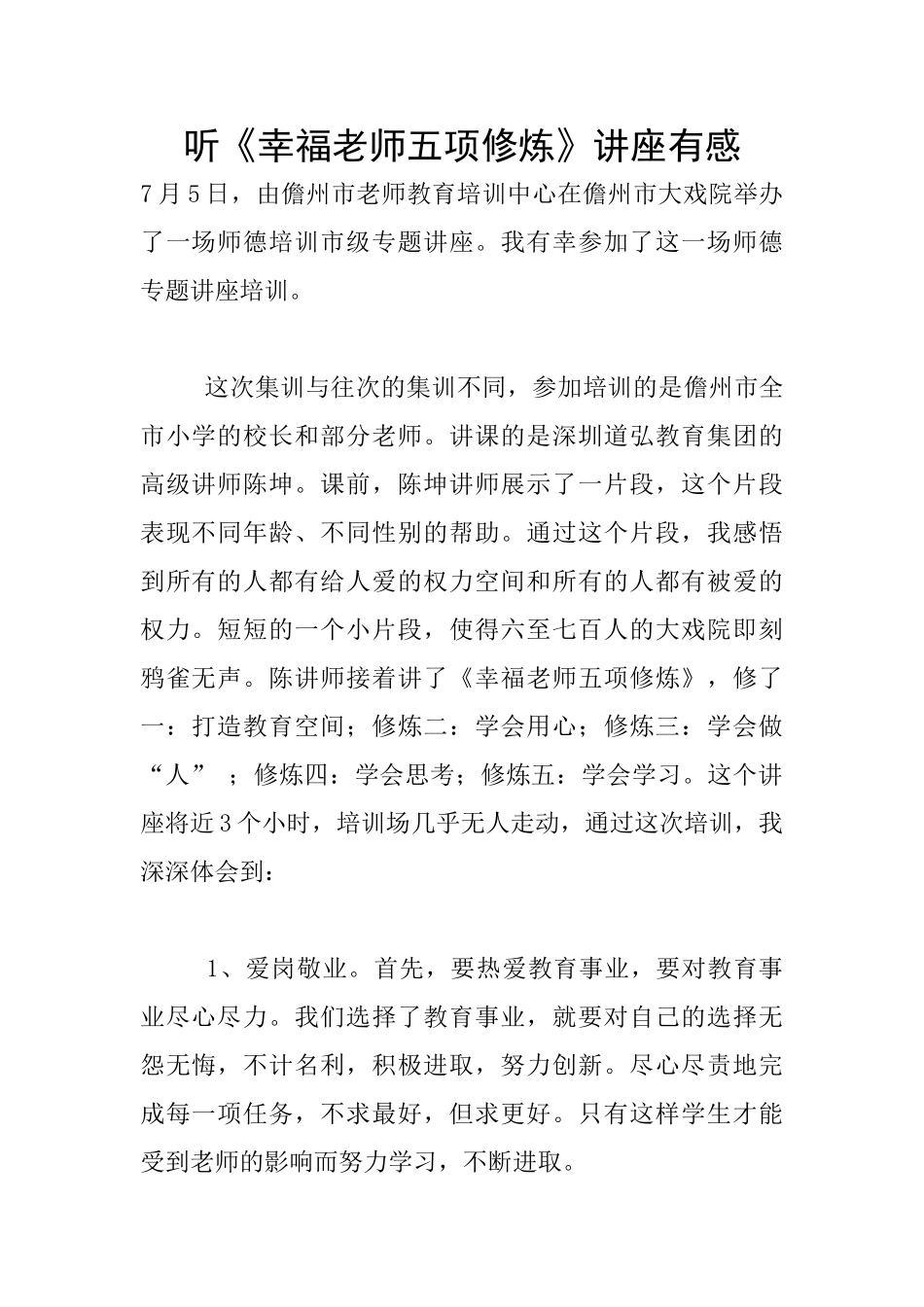 听《幸福教师五项修炼》讲座有感_第1页