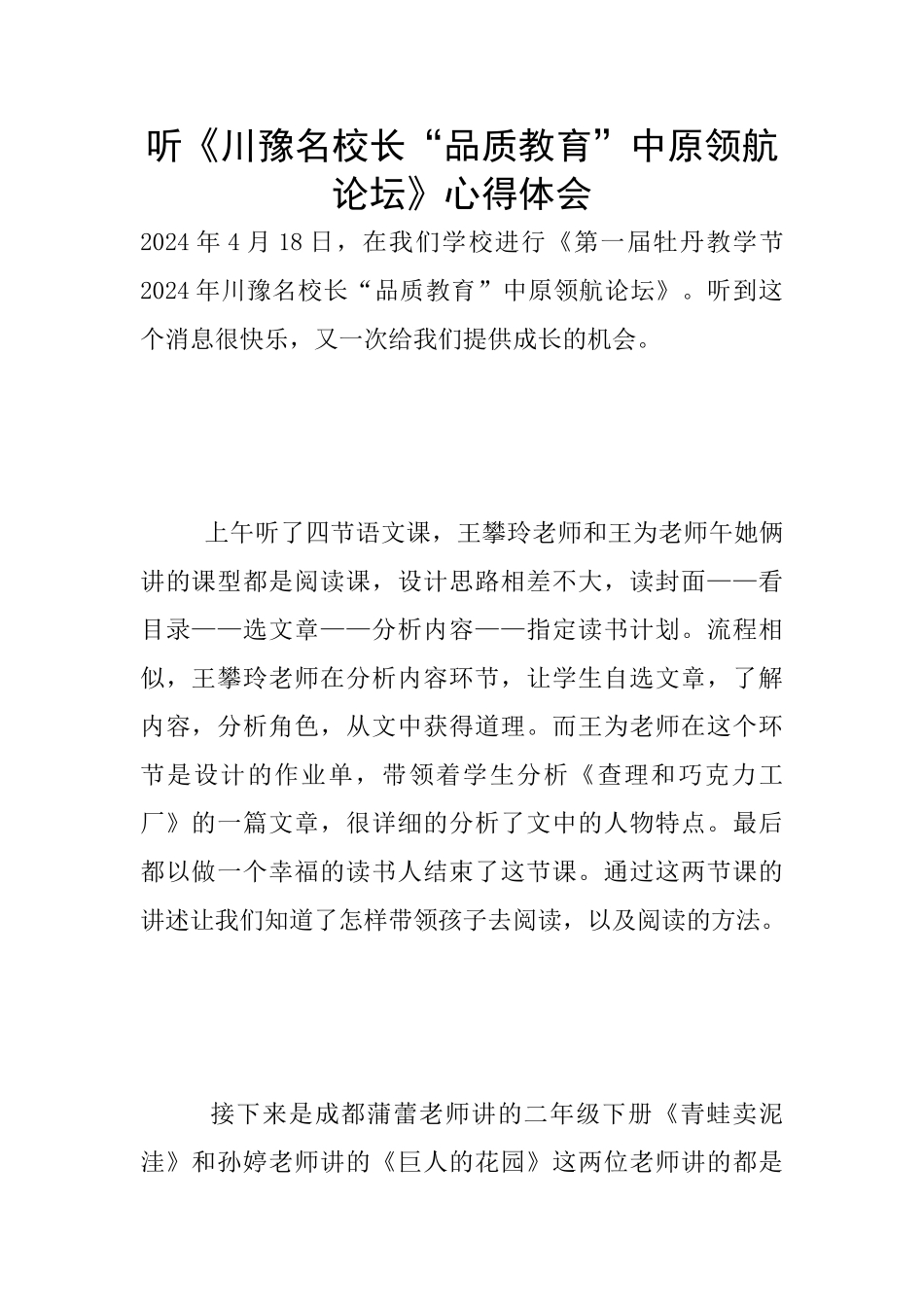 听《川豫名校长“品质教育”中原领航论坛》心得体会_第1页
