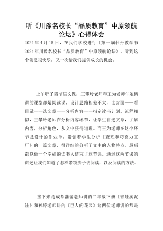 听《川豫名校长“品质教育”中原领航论坛》心得体会