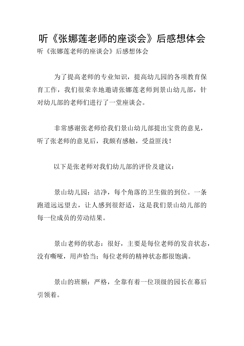 听《张娜莲老师的座谈会》后感想体会_第1页
