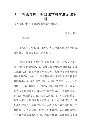 听“同课异构”有效课堂教学展示课有感
