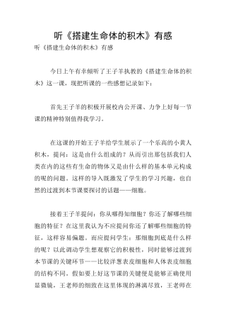 听《搭建生命体的积木》有感