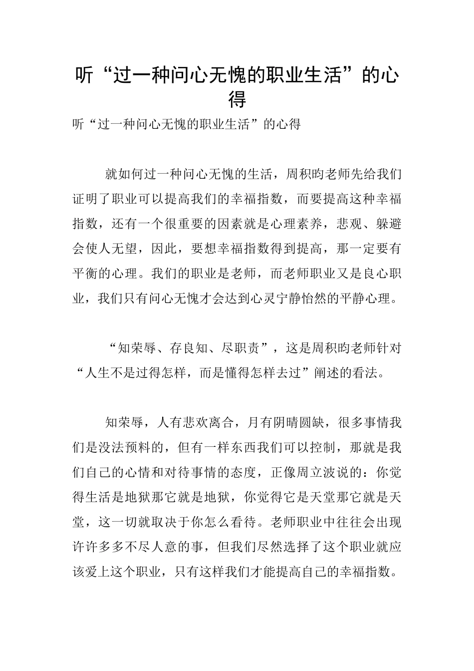 听“过一种问心无愧的职业生活”的心得_第1页