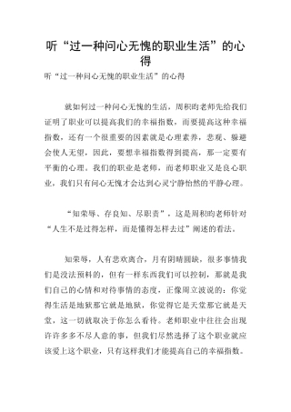 听“过一种问心无愧的职业生活”的心得