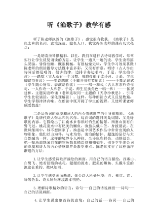 听《渔歌子》教学有感