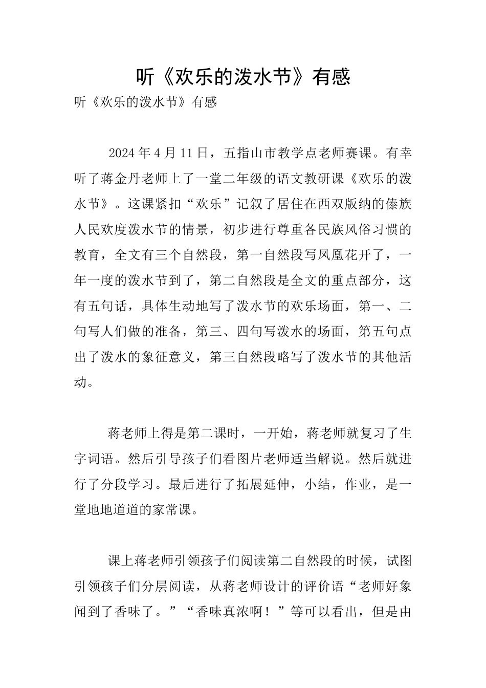 听《欢乐的泼水节》有感_第1页