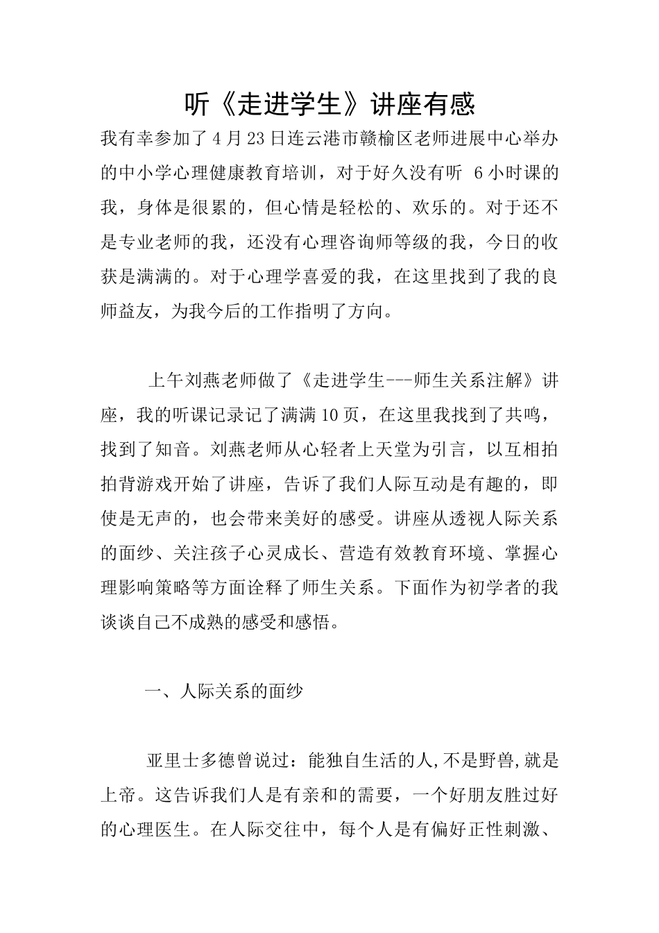 听《走进学生》讲座有感_第1页