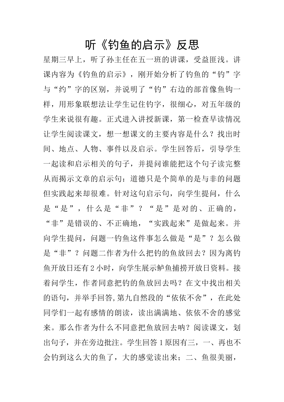 听《钓鱼的启示》反思_第1页