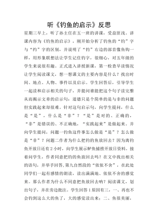 听《钓鱼的启示》反思