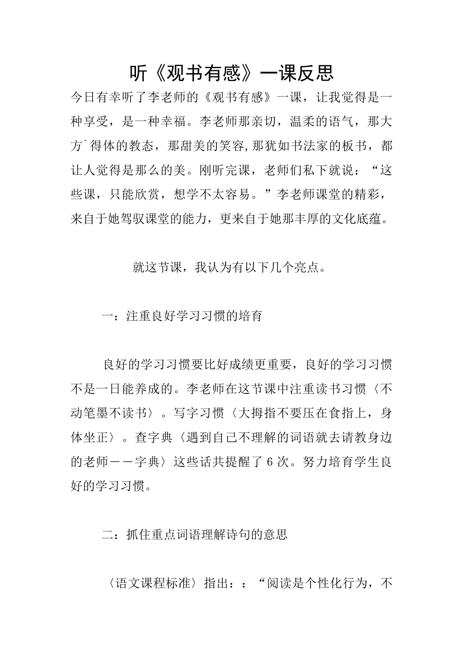 听《观书有感》一课反思_第1页