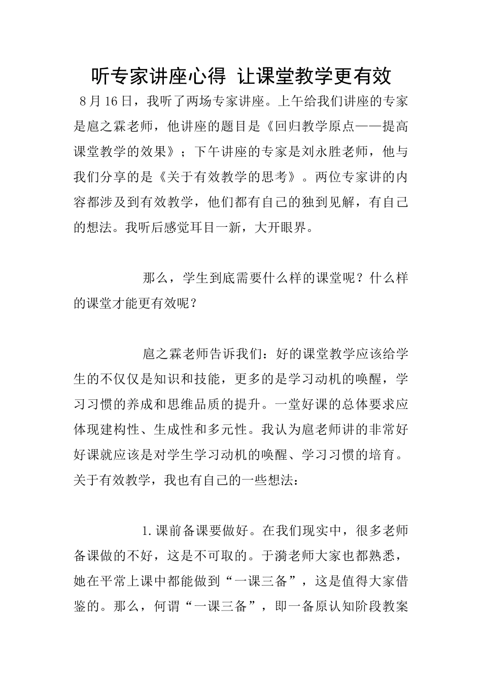 听专家讲座心得_第1页