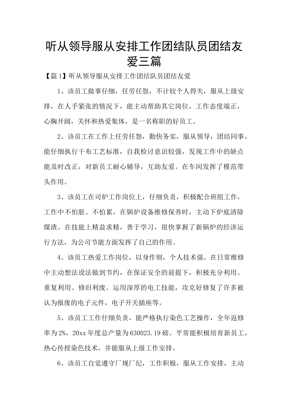 听从领导服从安排工作团结队员团结友爱三篇_第1页