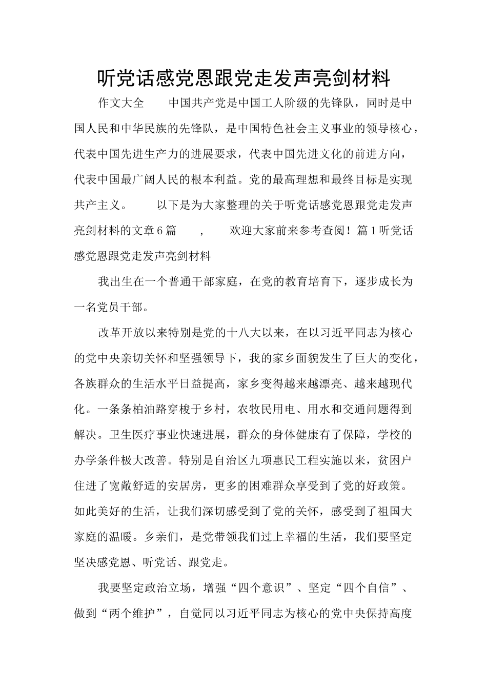 听党话感党恩跟党走发声亮剑材料_第1页