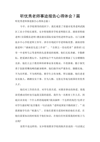 听优秀教师事迹报告心得体会7篇