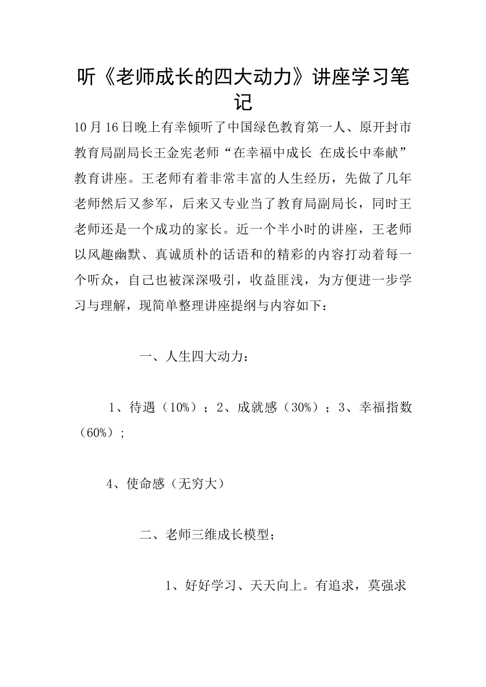听《教师成长的四大动力》讲座学习笔记_第1页