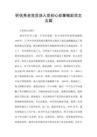 听优秀老党员讲入党初心故事精彩范文五篇