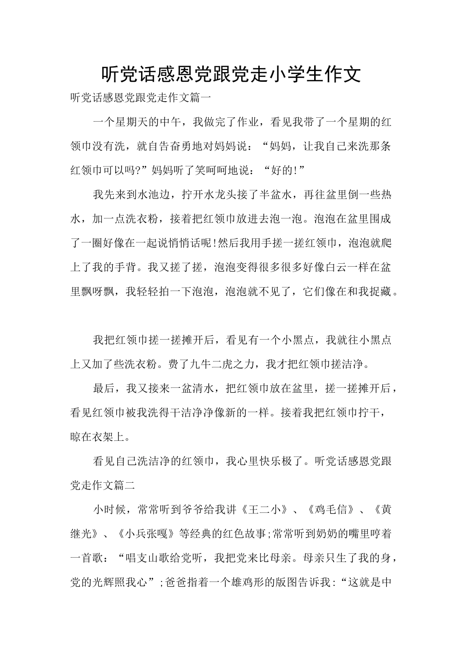 听党话感恩党跟党走小学生作文_第1页