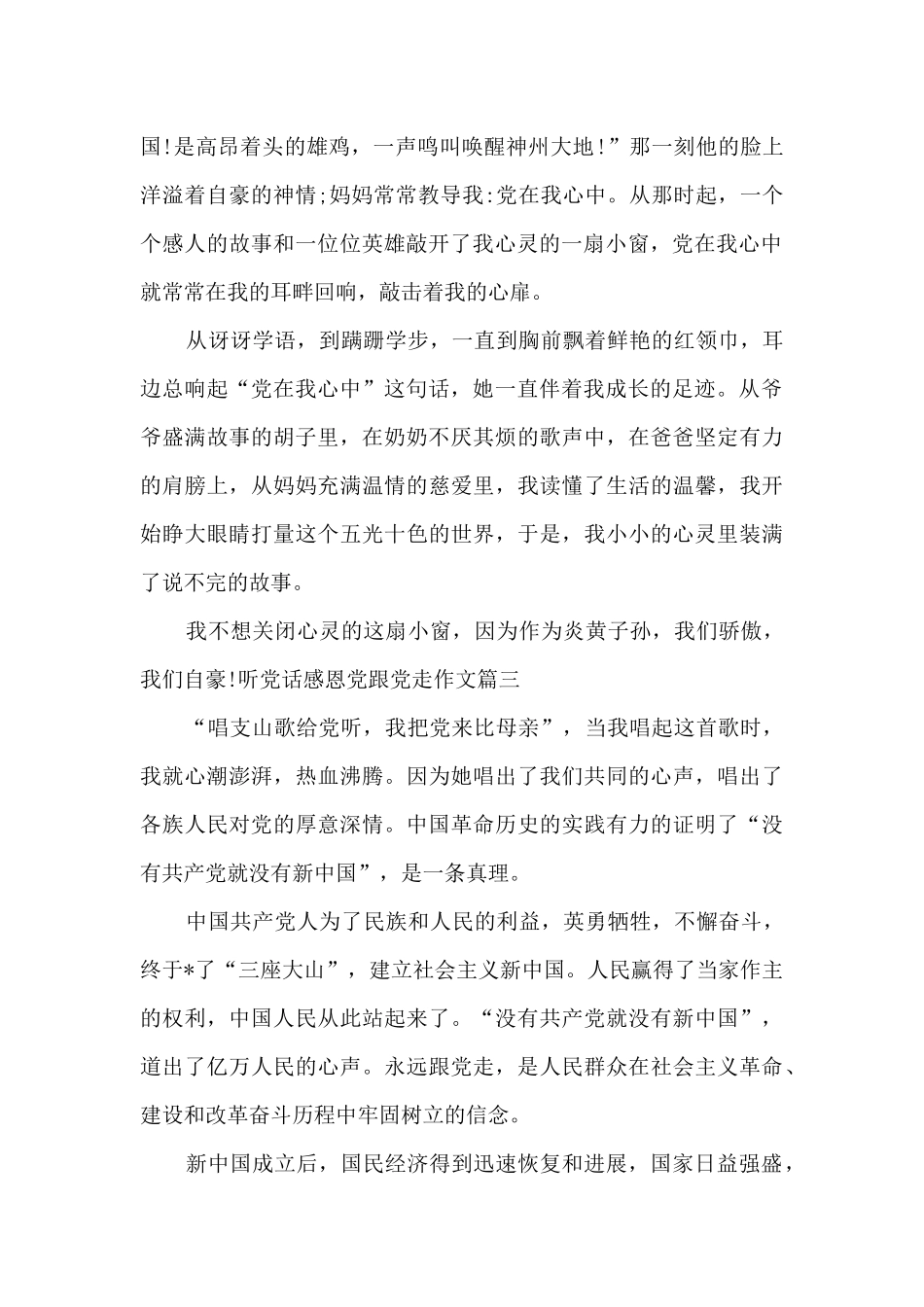 听党话感恩党跟党走小学生作文_第2页