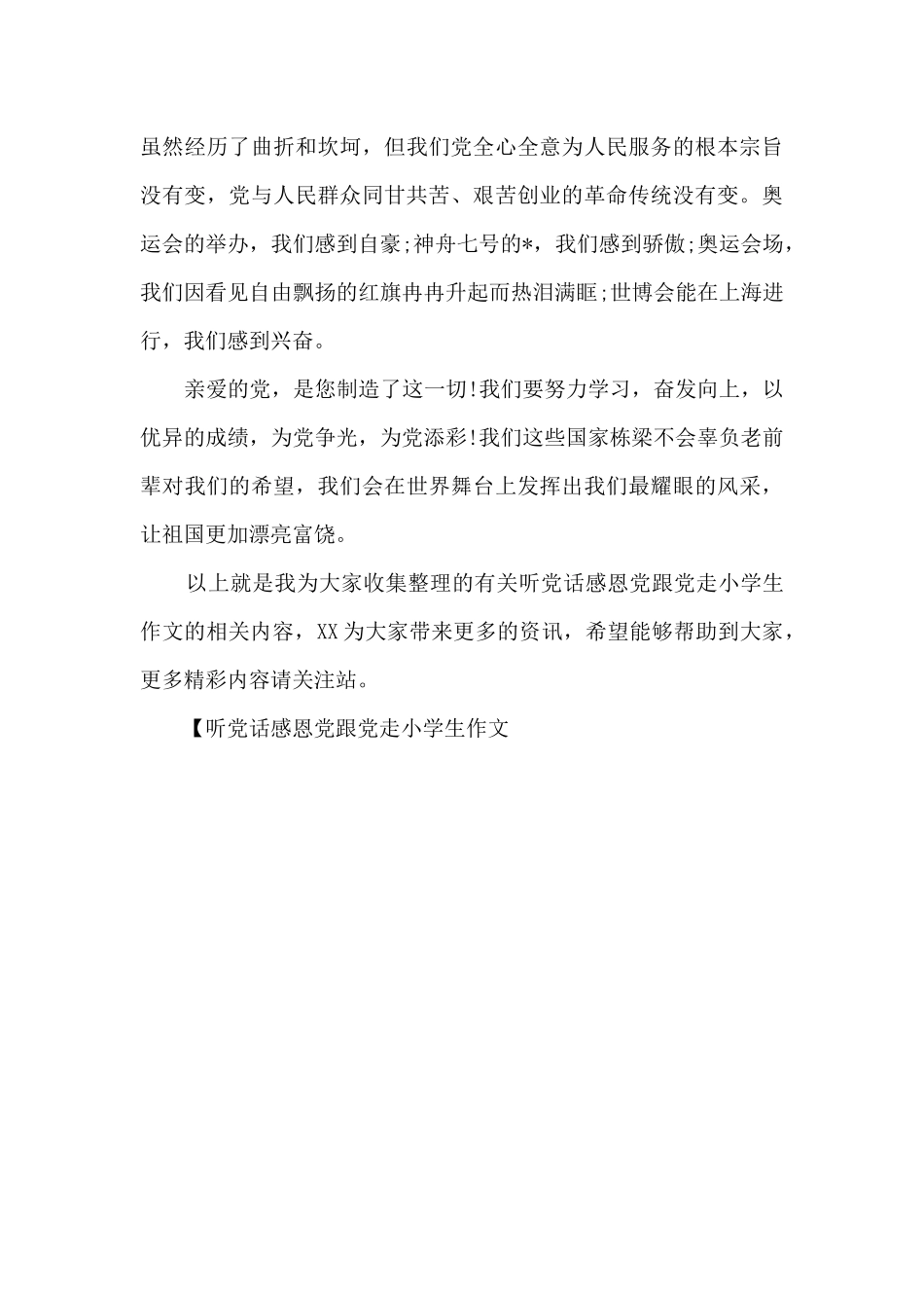 听党话感恩党跟党走小学生作文_第3页