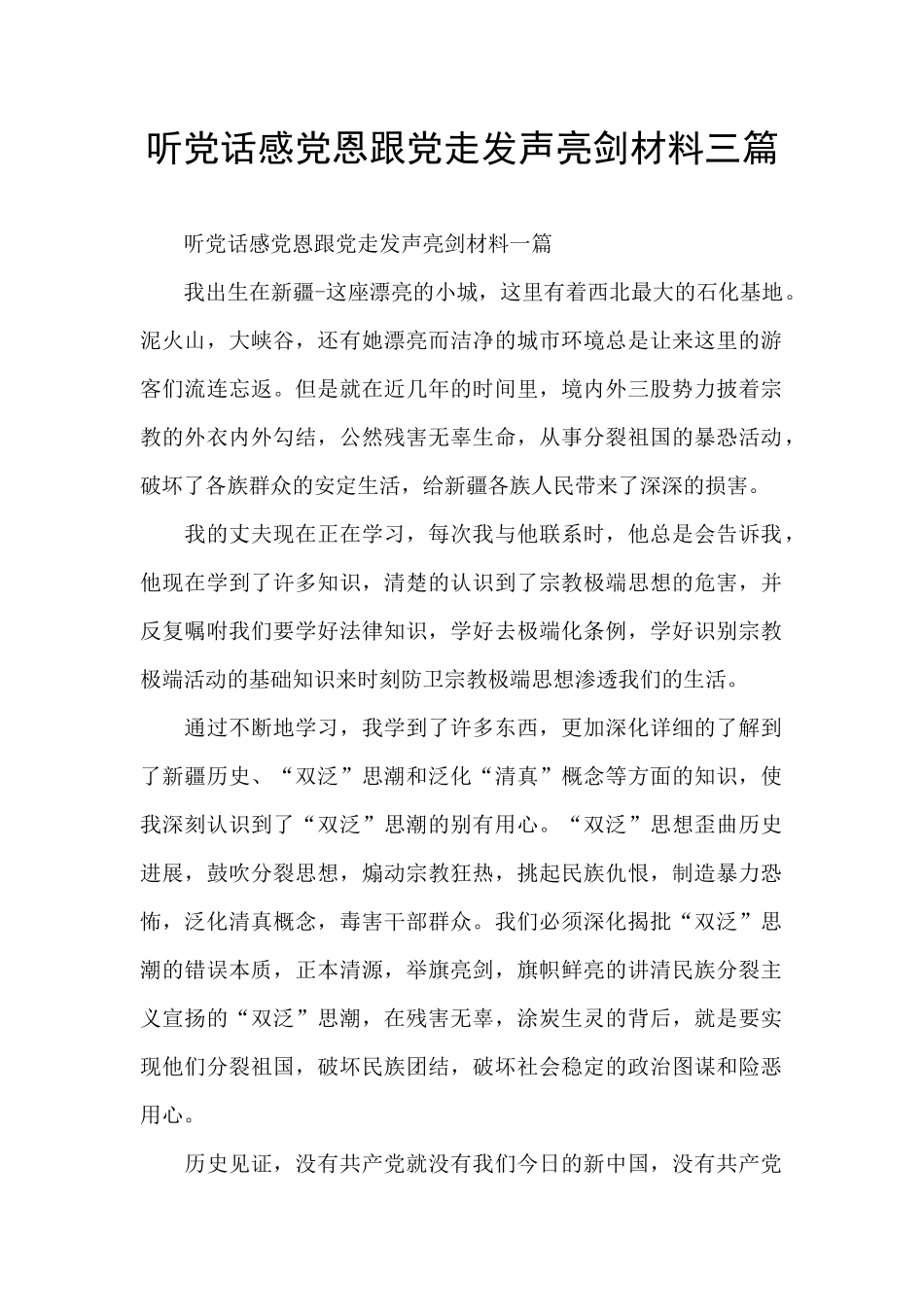 听党话感党恩跟党走发声亮剑材料三篇_第1页