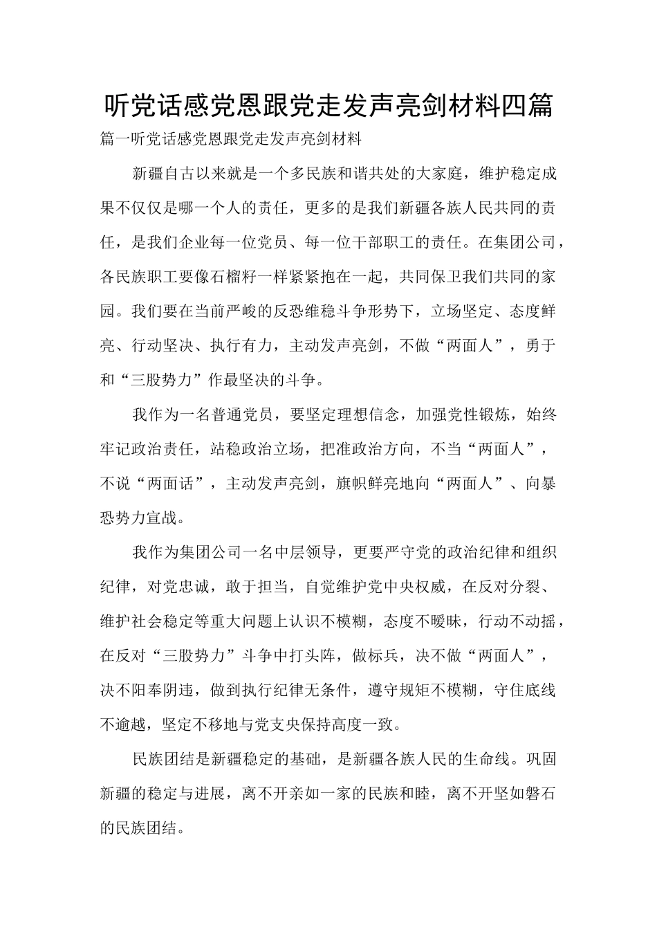 听党话感党恩跟党走发声亮剑材料四篇_第1页
