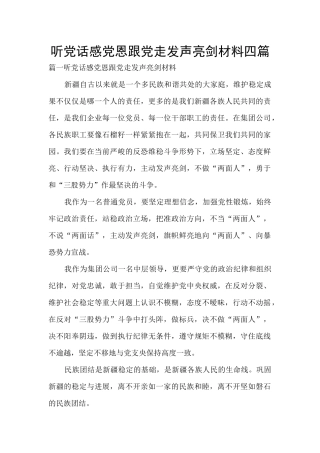 听党话感党恩跟党走发声亮剑材料四篇