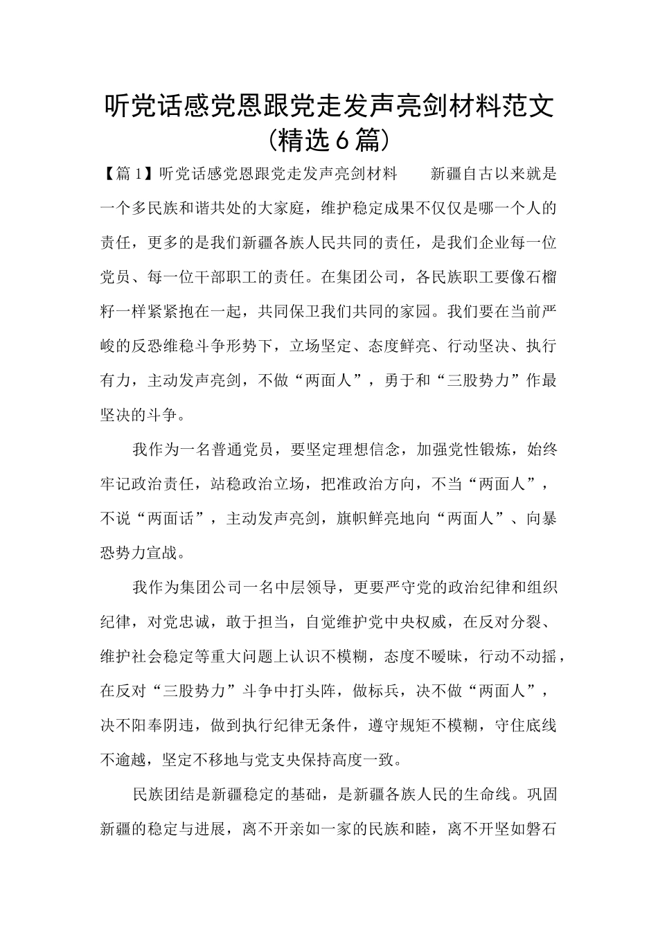 听党话感党恩跟党走发声亮剑材料范文_第1页