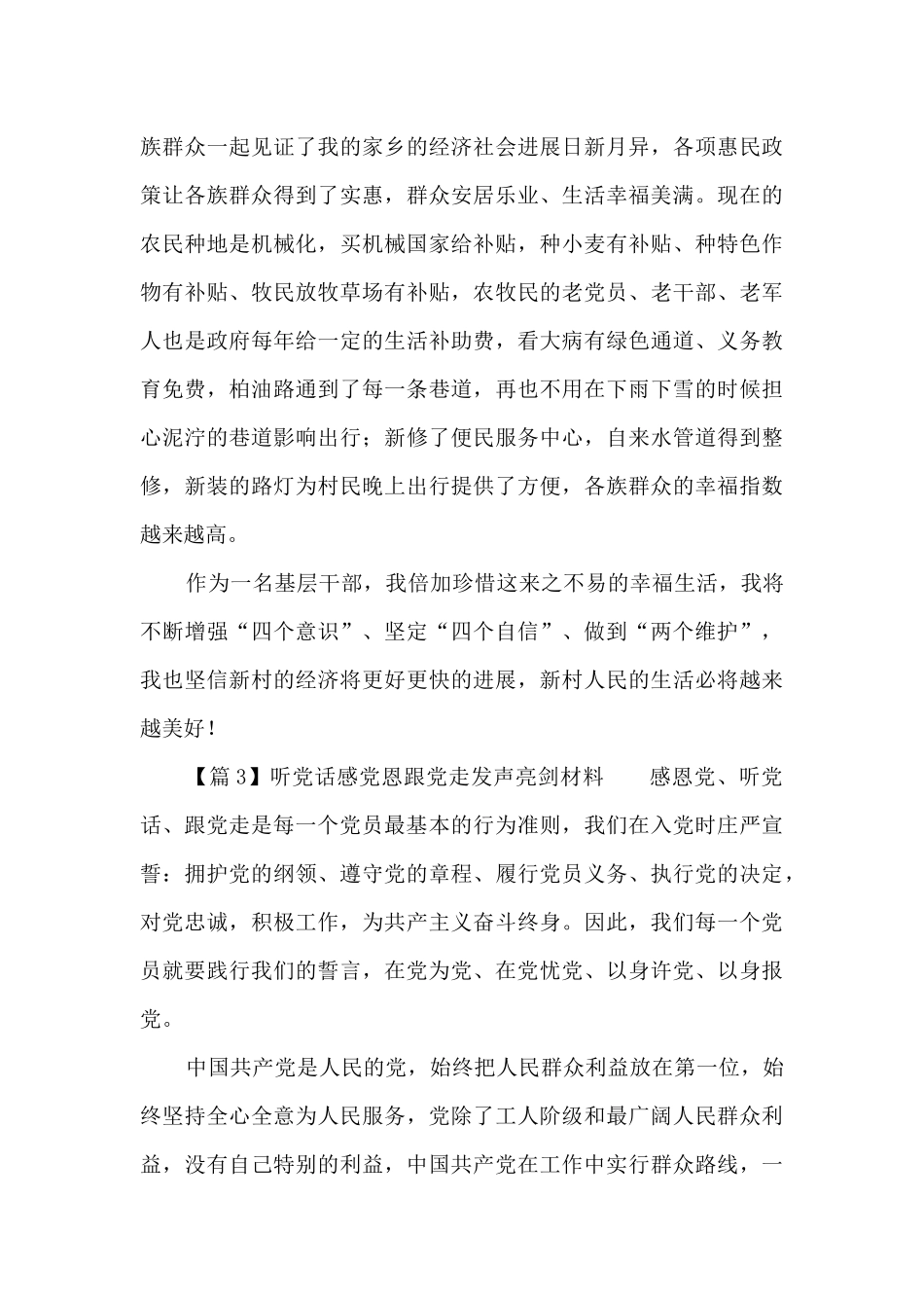 听党话感党恩跟党走发声亮剑材料范文_第3页