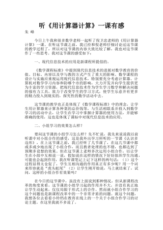 听《用计算器计算》一课有感