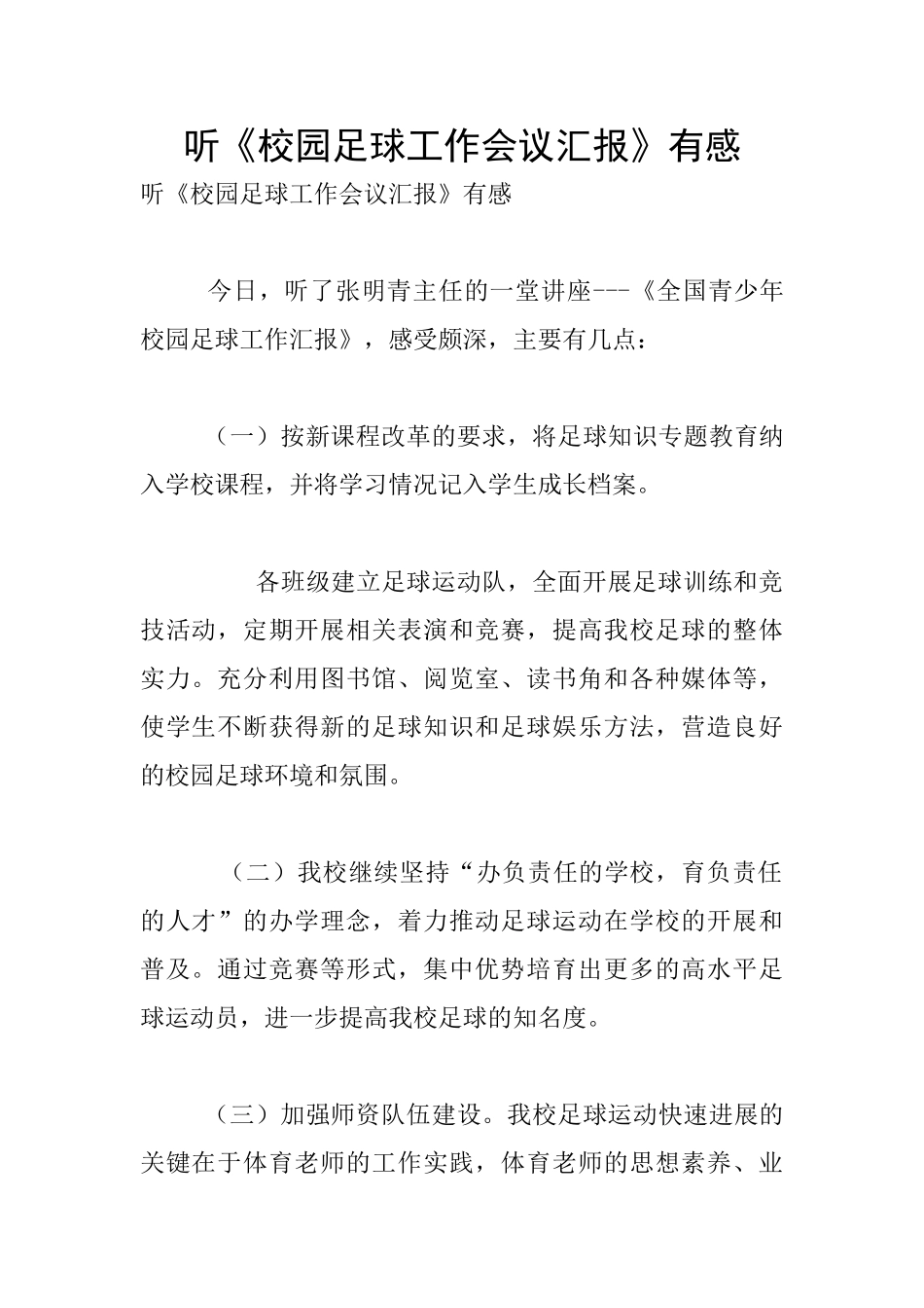 听《校园足球工作会议汇报》有感_第1页