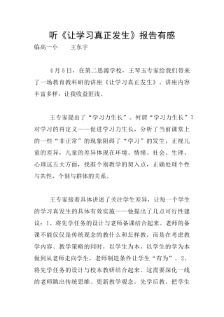 听《让学习真正发生》报告有感
