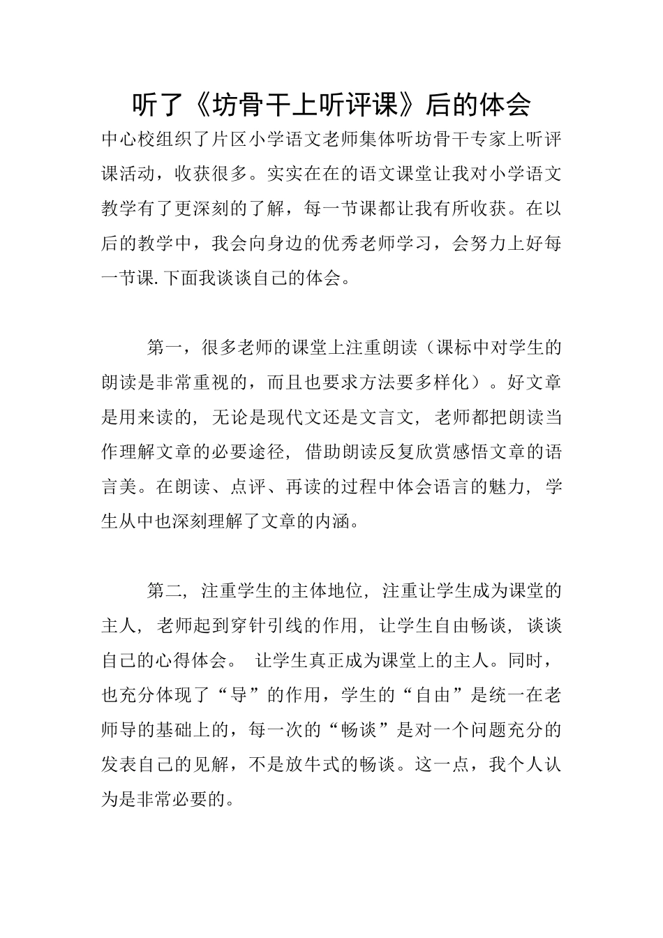 听了《坊骨干上听评课》后的体会_第1页