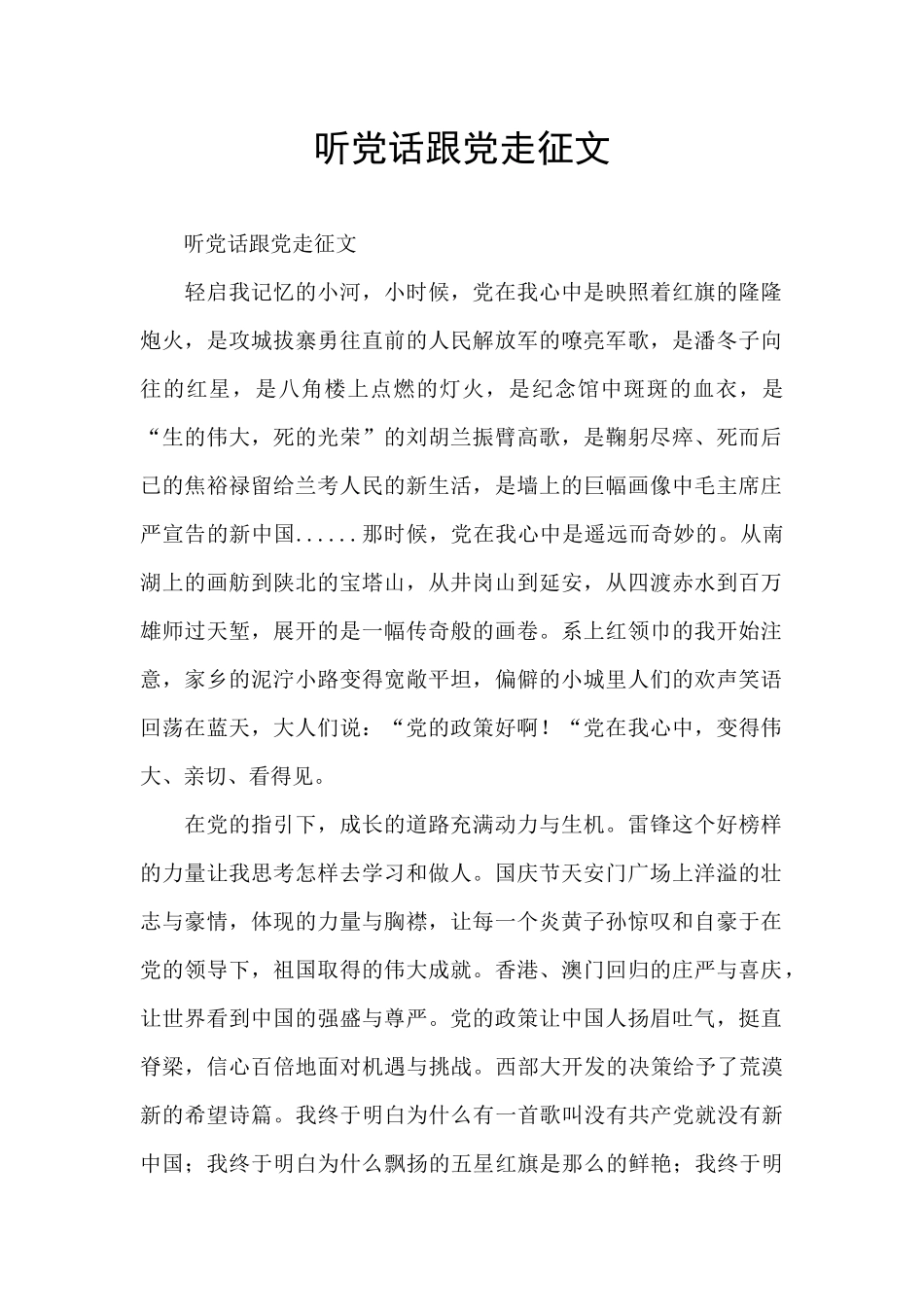 听党话跟党走征文_第1页