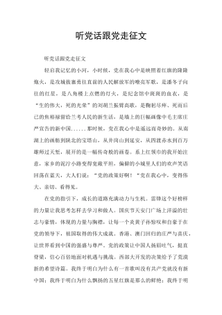 听党话跟党走征文