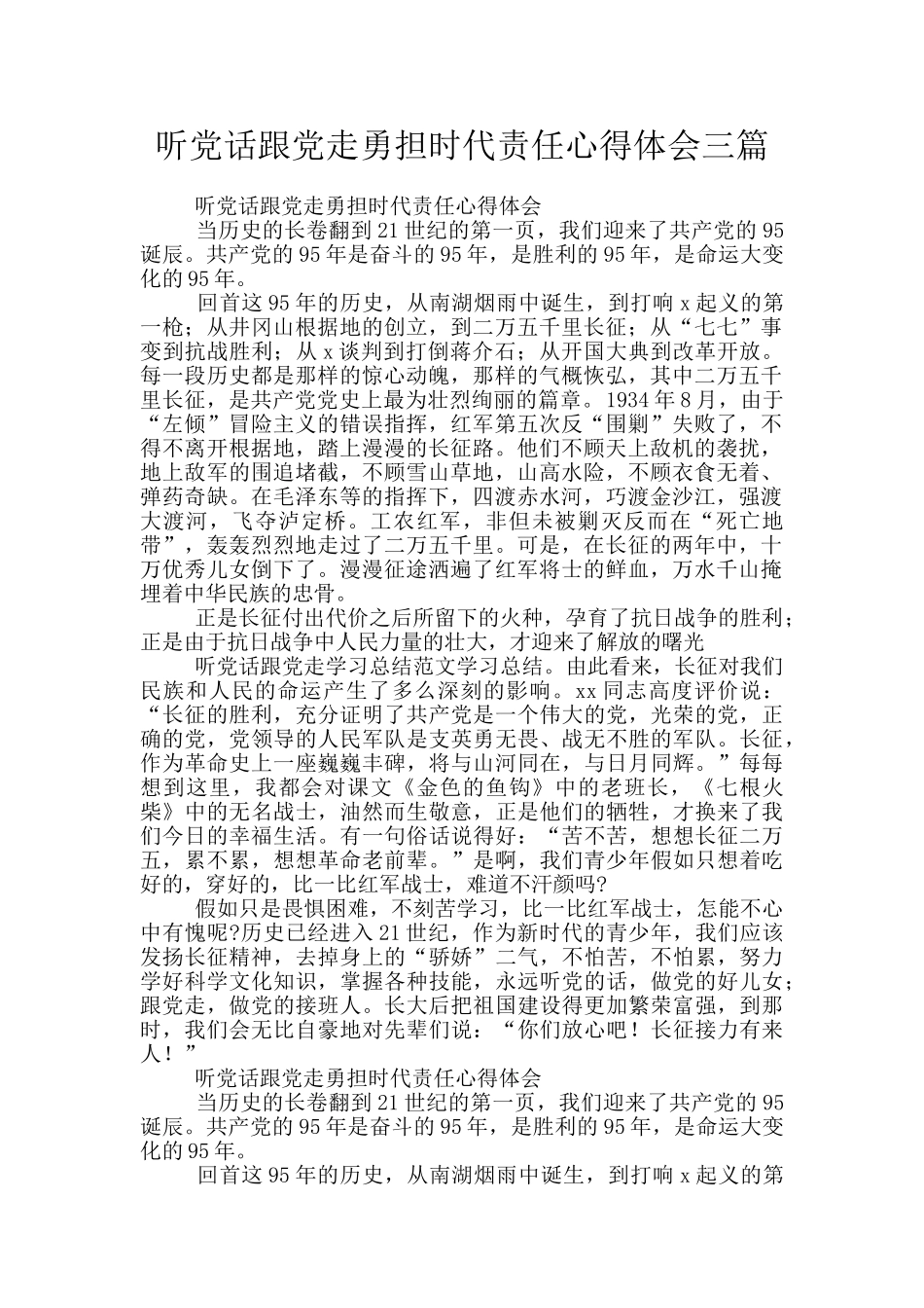 听党话跟党走勇担时代责任心得体会三篇_第1页