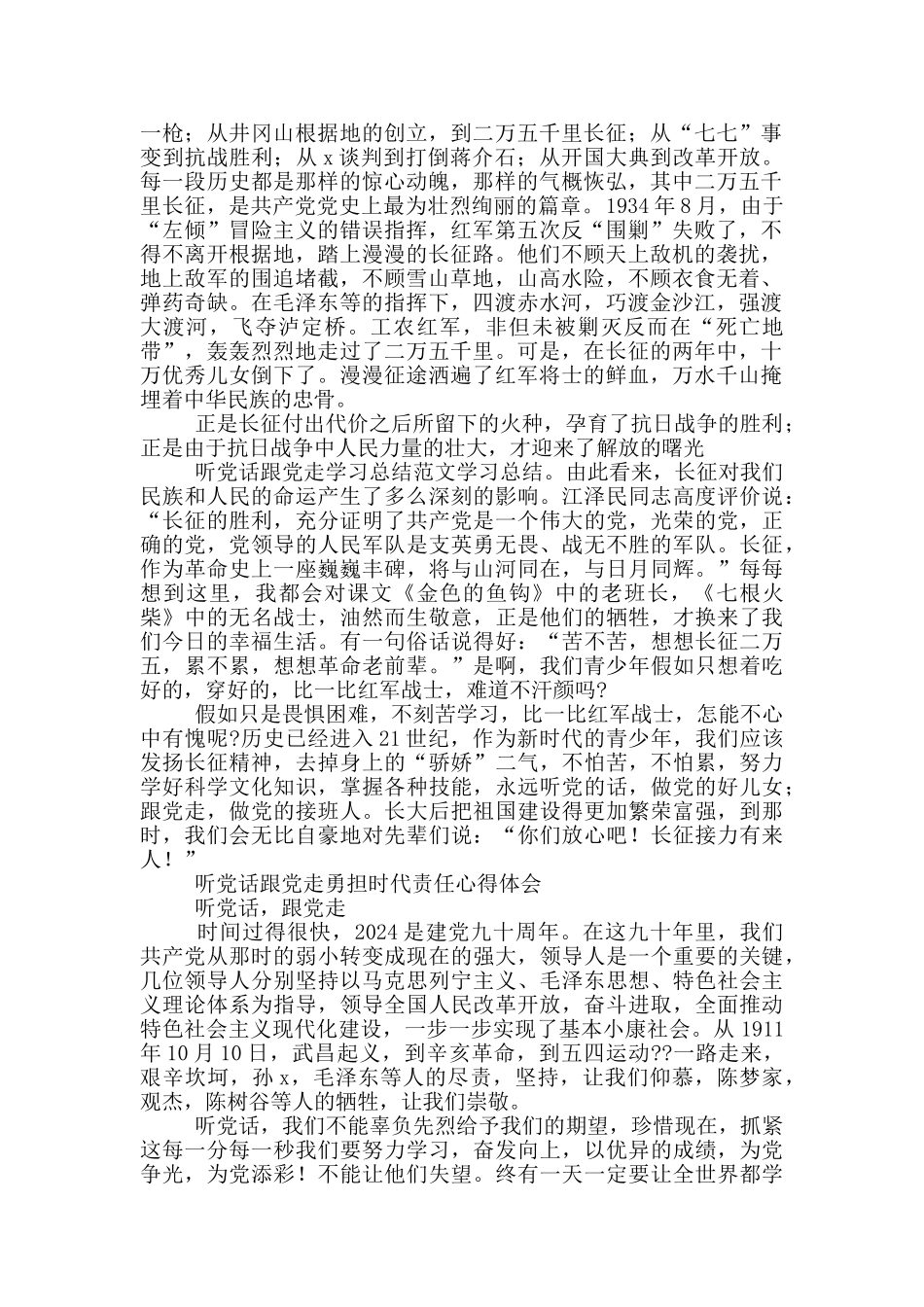 听党话跟党走勇担时代责任心得体会三篇_第2页