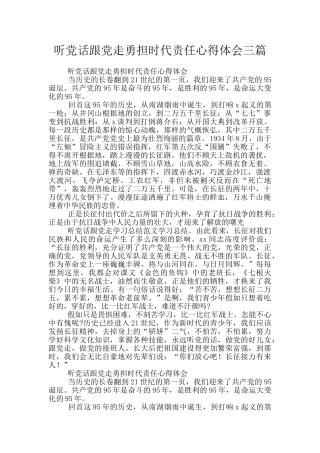 听党话跟党走勇担时代责任心得体会三篇