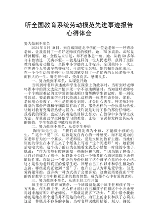 听全国教育系统劳动模范先进事迹报告心得体会