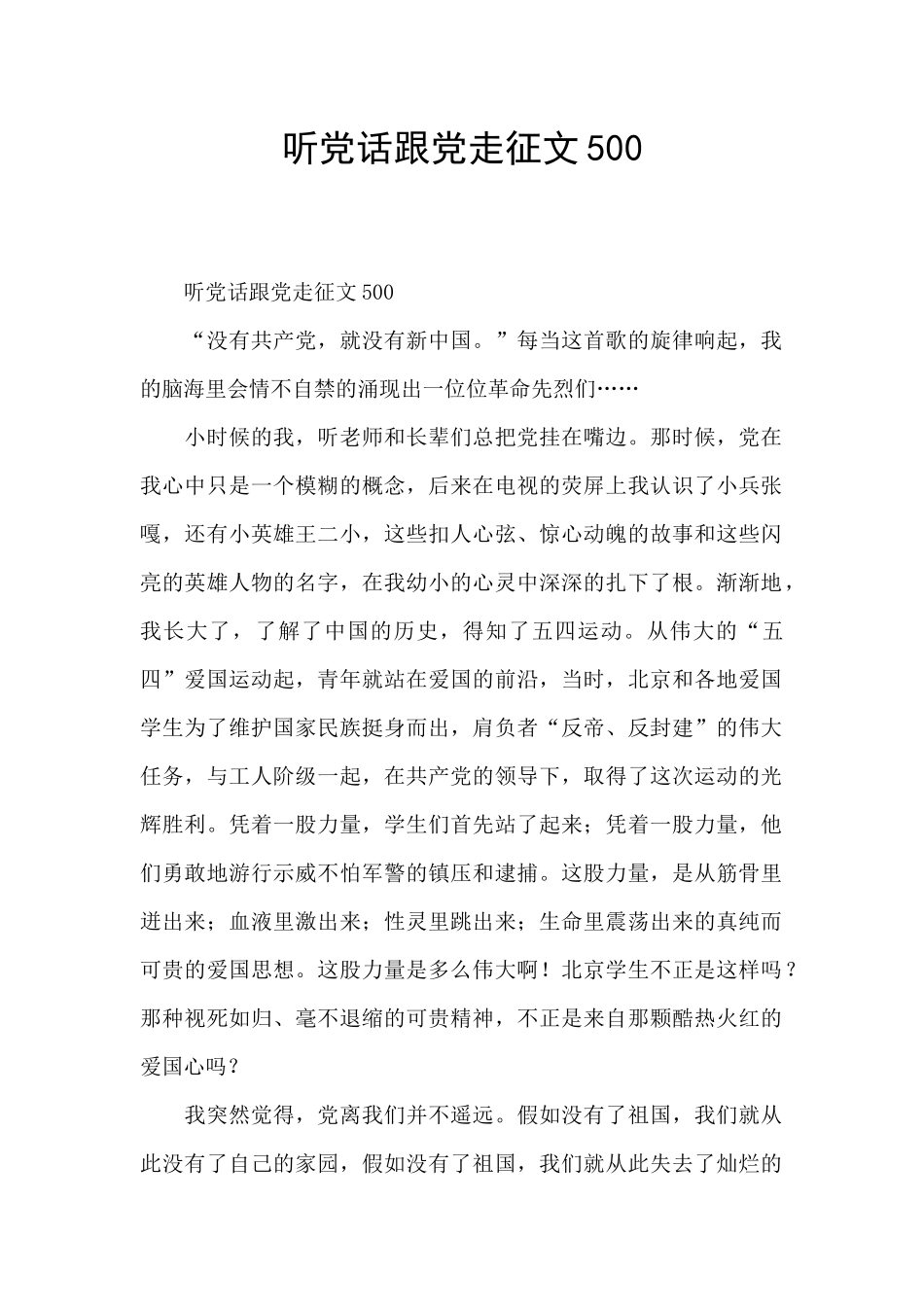 听党话跟党走征文500_第1页