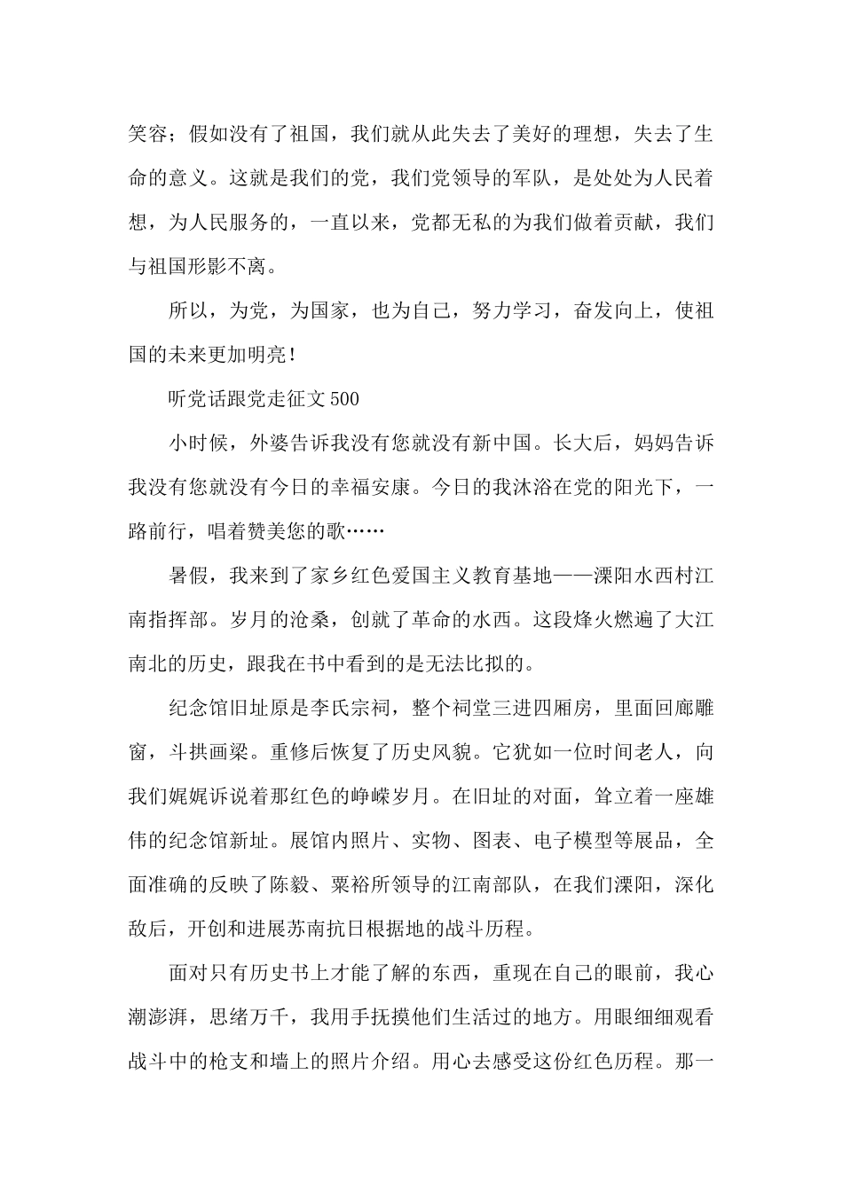 听党话跟党走征文500_第2页