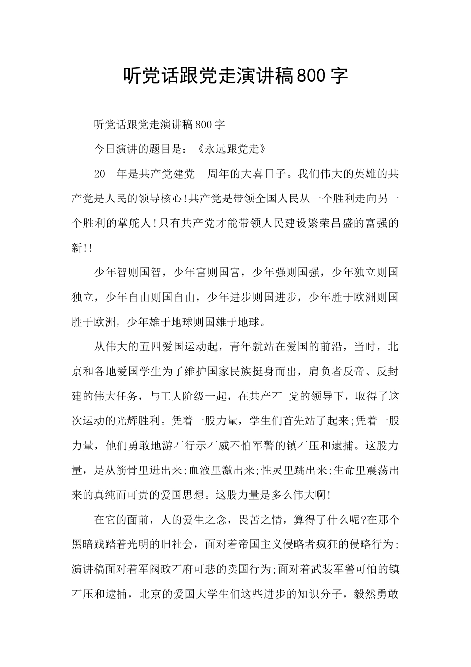 听党话跟党走演讲稿800字_第1页