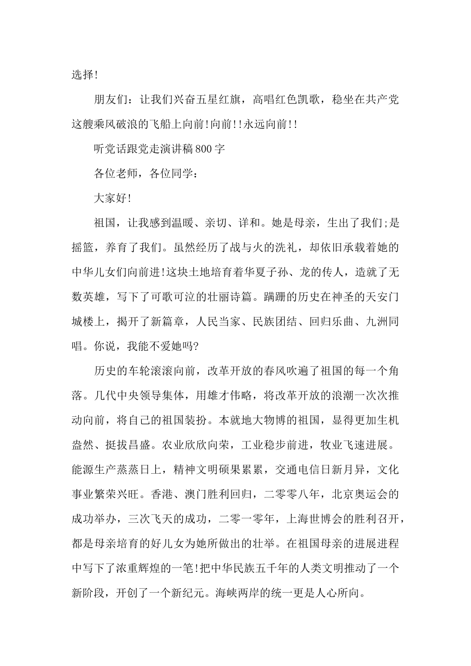 听党话跟党走演讲稿800字_第3页