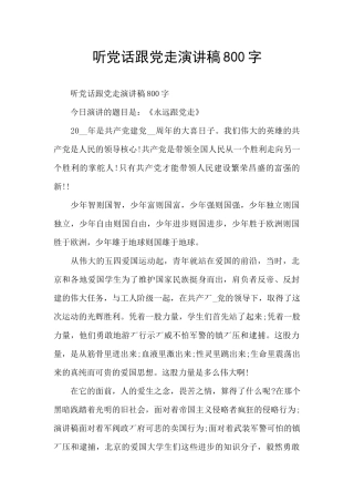 听党话跟党走演讲稿800字